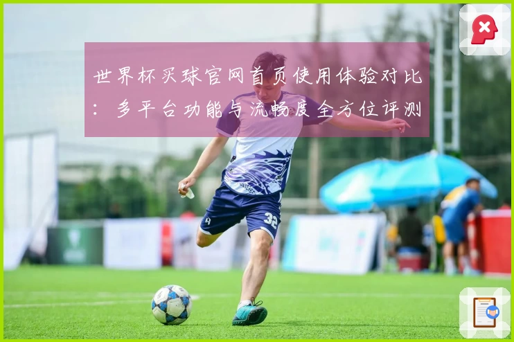 世界杯买球官网首页使用体验对比：多平台功能与流畅度全方位评测
