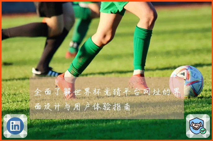 全面了解世界杯竞猜平台网址的界面设计与用户体验指南